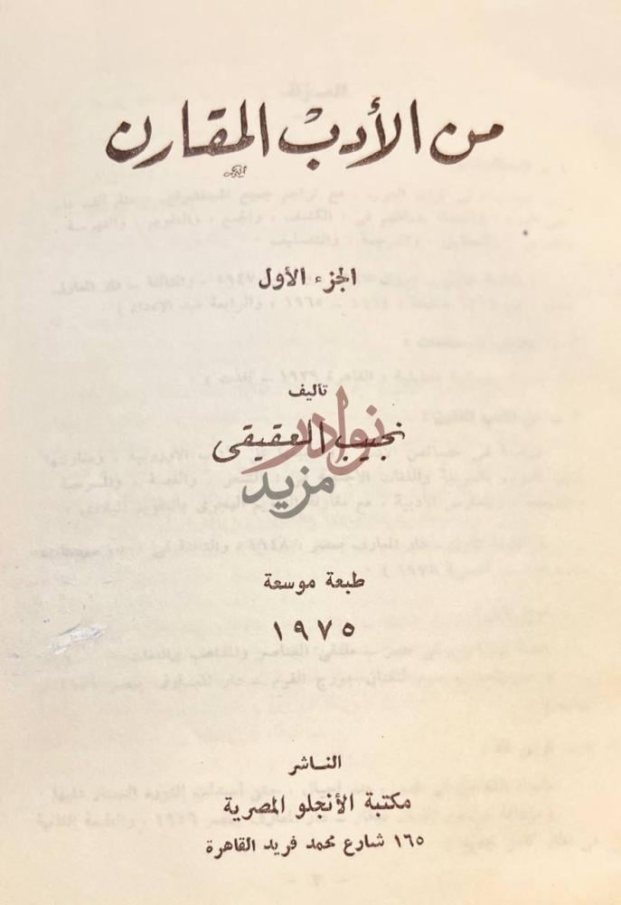صفحة عنوان كتاب من الادب المقارن من الأدب المقارن