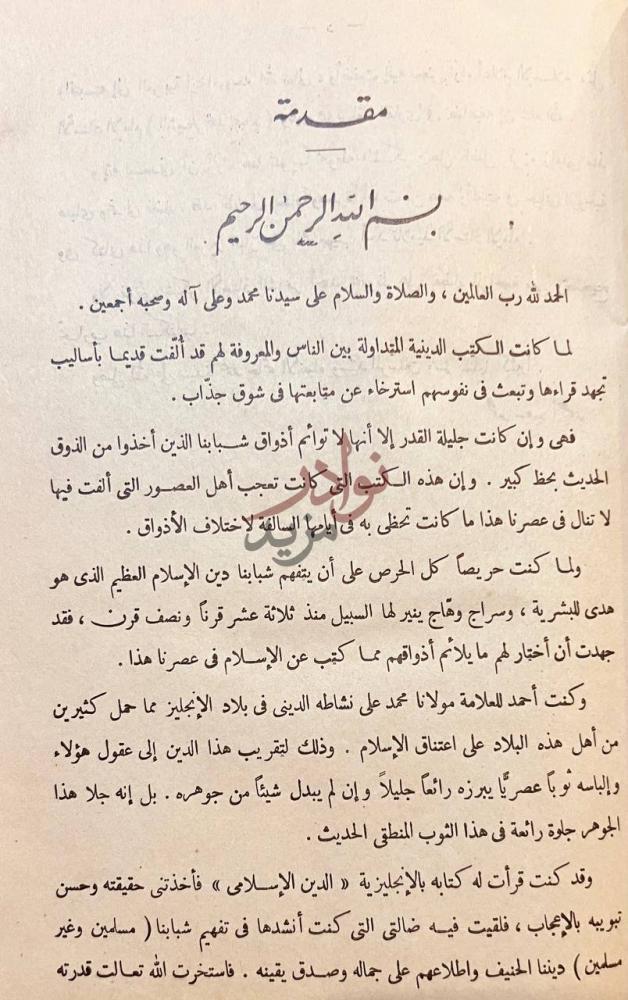 مقدمة كتاب الدين الاسلامي في الاصول والعقائد مقدمة صورة 4