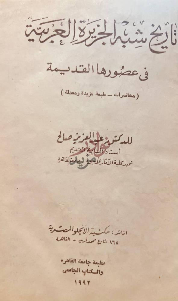 صفحة عنوان كتاب تاريخ شبه الجزيرة العربية في عصورها القديمة