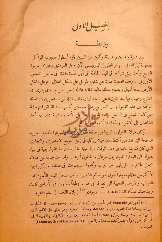 فصل كتاب الامبراطورية البيزنطية الفصل الأول بيزنطة