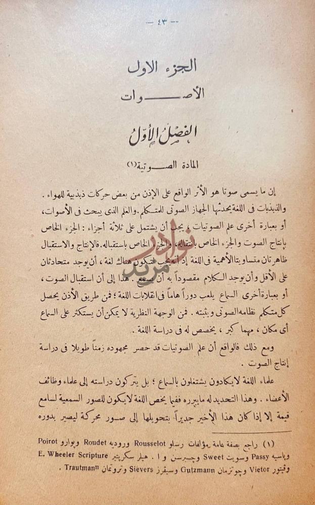 فصل كتاب اللغة الجزء الأول الأصوات