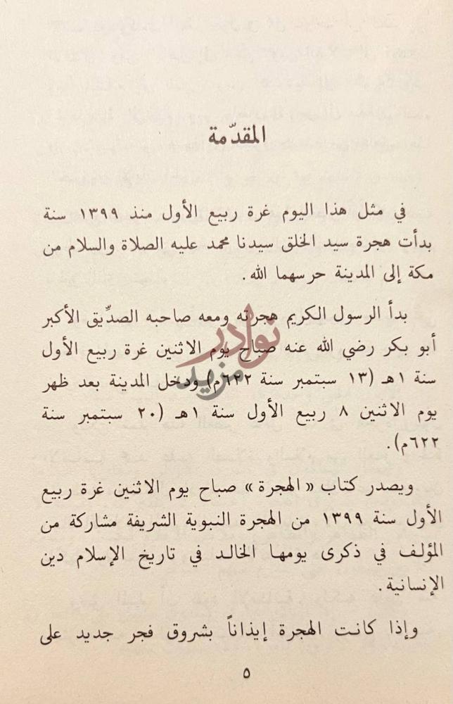 مقدمة كتاب الهجرة المقدمة