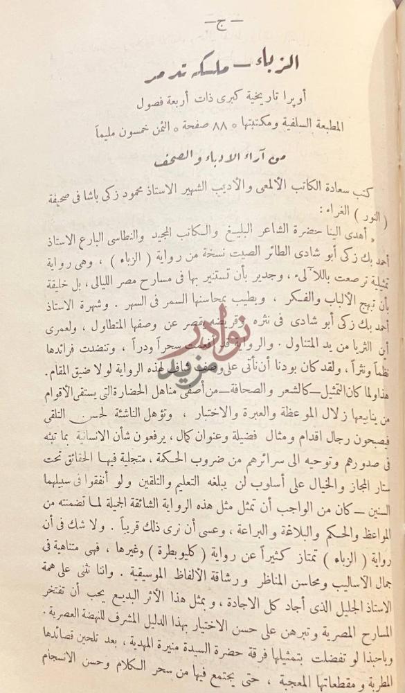 صورة كتاب اخناتون فرعون مصر من آراء الأدباء