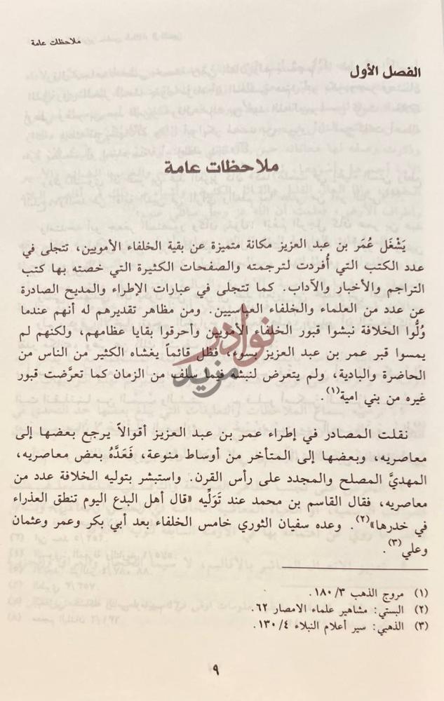فصل كتاب عمر بن عبدالعزيز خامس الخلفاء الراشدين