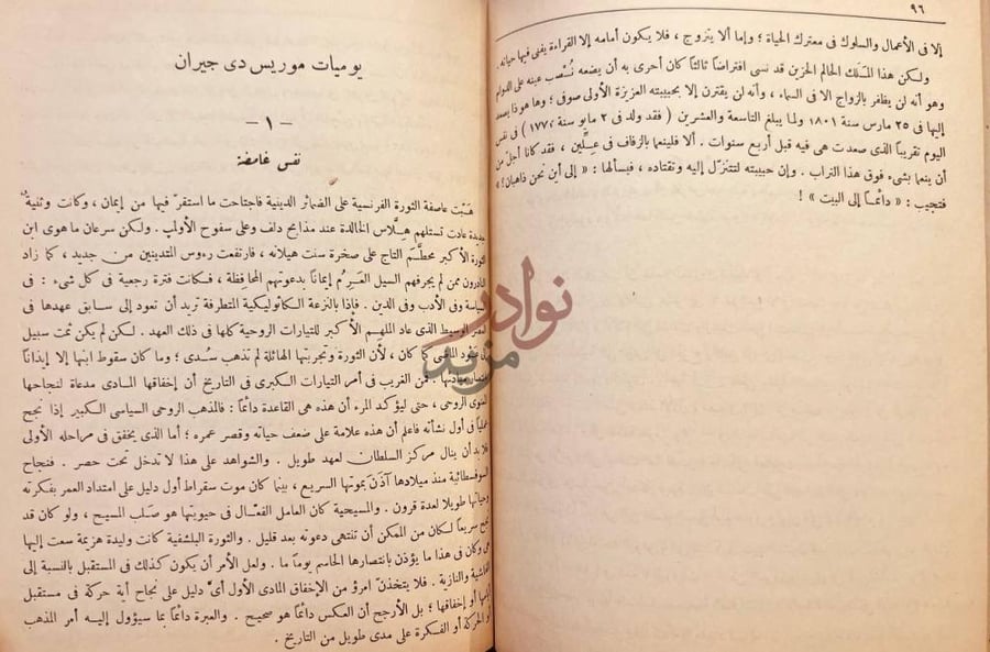 فصل كتاب الموت والعبقرية يوميات موريس دي