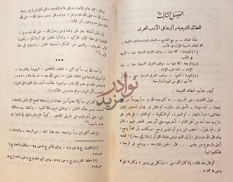فصل كتاب ادب الشيعة الى نهاية القرن الثاني الهجري