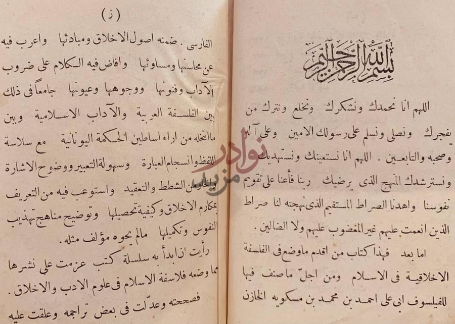مقدمة كتاب تهذيب الاخلاق وتطهير الاعراق بسم الله الرحمن