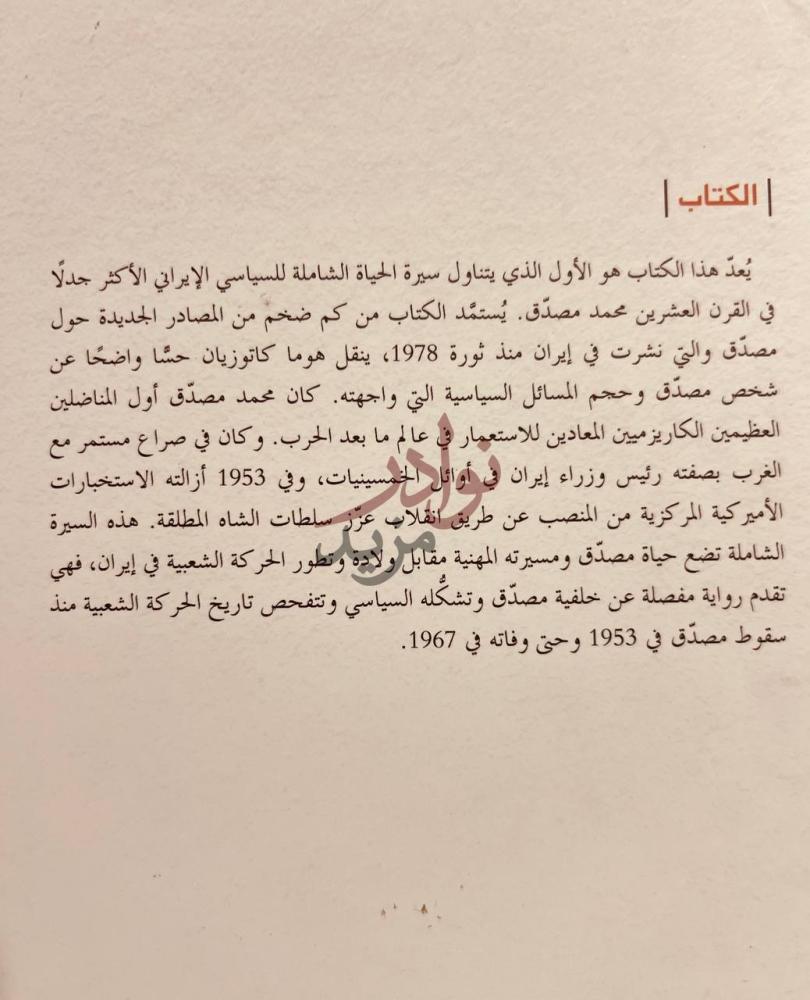 بيانات نشر كتاب مصدق والصراع على السلطة في ايران الكتاب