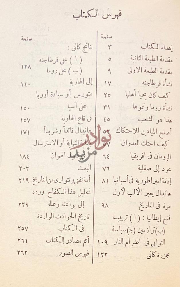 فهرس كتاب قصة الكفاح بين روما وقرطاجنه فهرس الكتاب