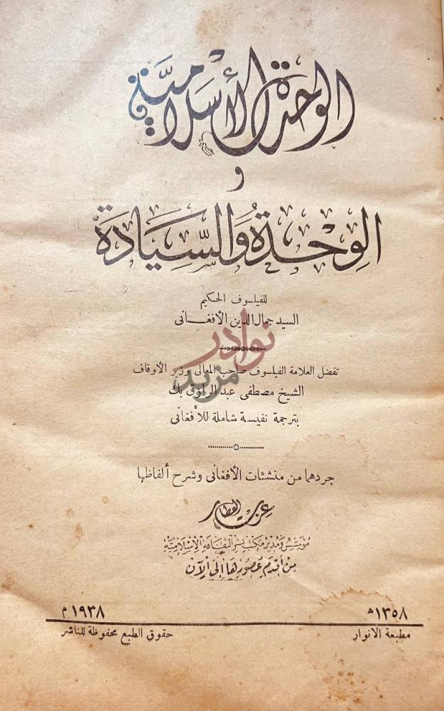 صفحة عنوان كتاب الوحدة الاسلامية و الوحدة والسيادة