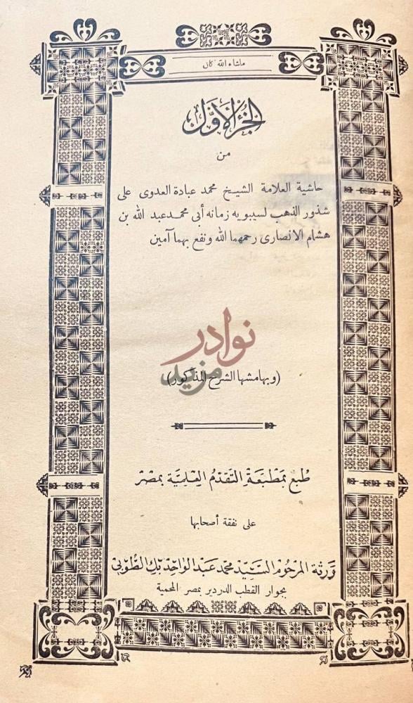 صفحة عنوان كتاب حاشية العدوي حاشية العلامة الشيخ