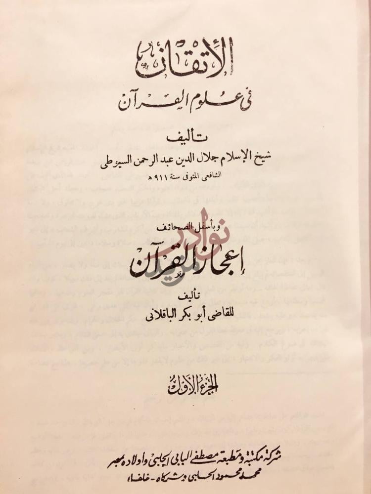 صفحة عنوان كتاب الاتقان في علوم القران الاتقان في علوم