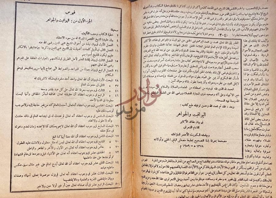 فهرس كتاب اليواقيت والجواهر في بيان عقائد الاكابر