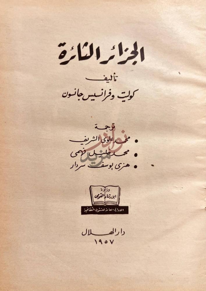 صفحة عنوان كتاب الجزائر الثائرة الجزائر الثائرة