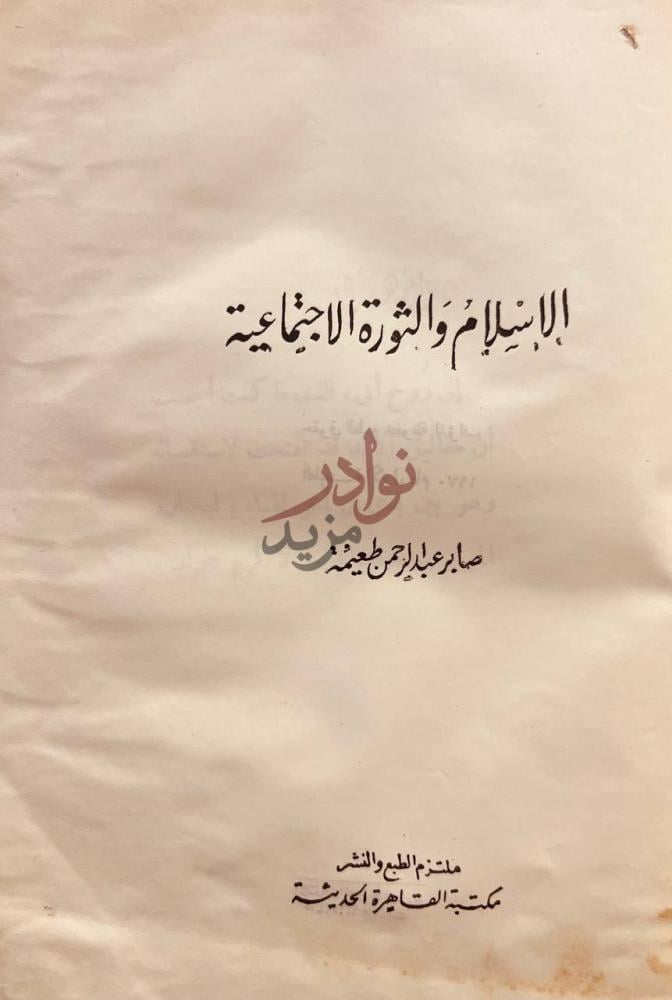 صفحة عنوان كتاب الاسلام والثورة الاجتماعية الإسلام والثورة