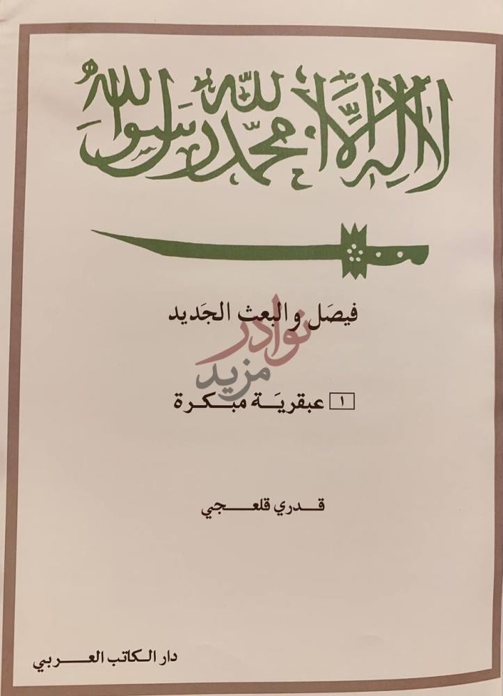 صفحة عنوان كتاب فيصل والبعث الجديد الملك فيصل والبعث