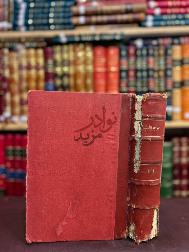 تجليد كتاب جواهر الادب في ادبيات وانشاء لغة العرب مجلد