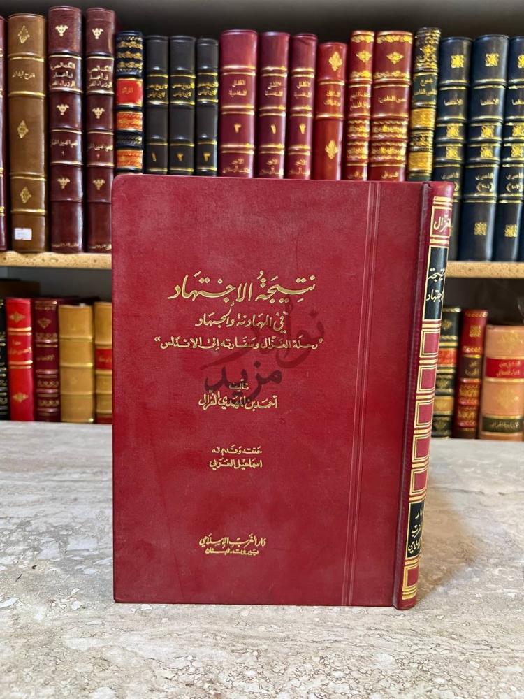 غلاف كتاب نتيجة الاجتهاد في المهادنة والجهاد رحلة الغزال