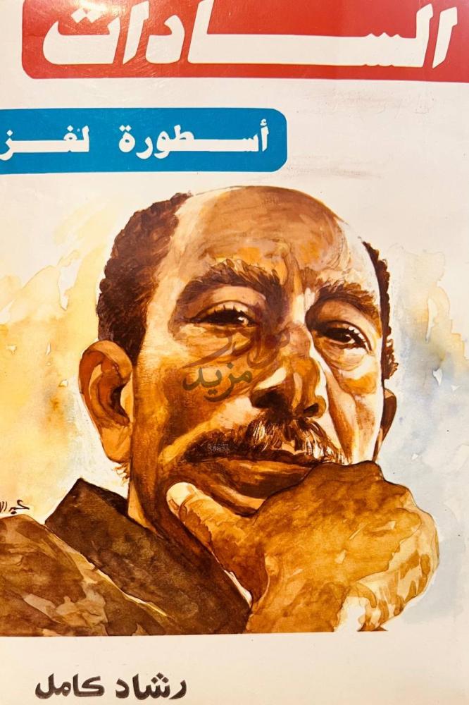 غلاف كتاب السادات اسطورة لغز السادات أسطورة لغز