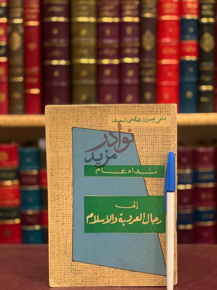 غلاف كتاب نداء عام الى رجال العروبة والاسلام