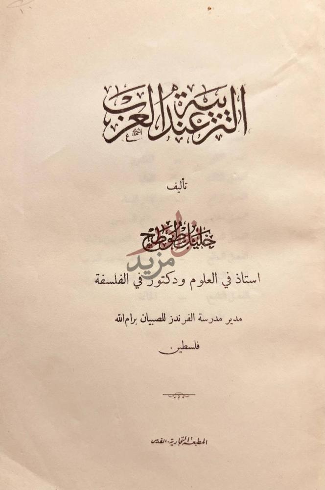 صفحة عنوان كتاب التربية عند العرب التربية عند العرب
