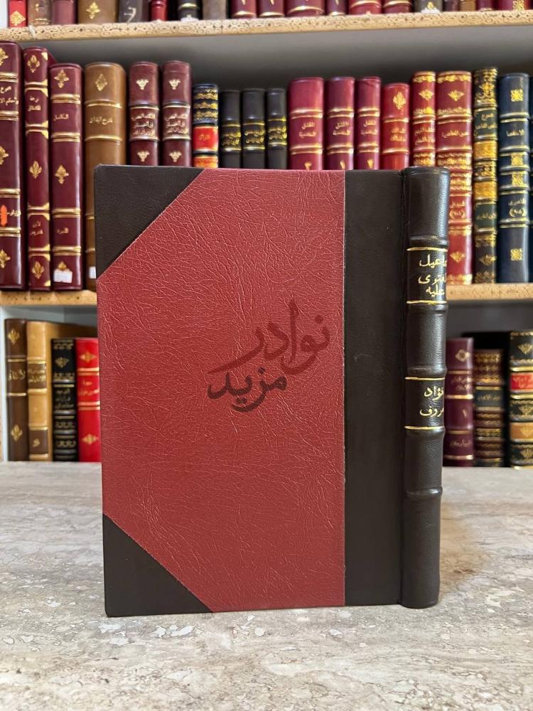 تجليد كتاب اسماعيل المفترى عليه