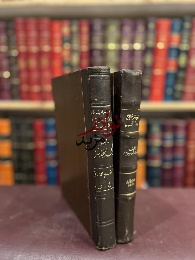 معجم قبائل المملكة العربية السعودية 2/1 /حمد الجاسر