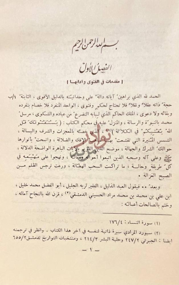 مقدمة كتاب عرف البشام فيمن ولي فتوى دمشق الشام