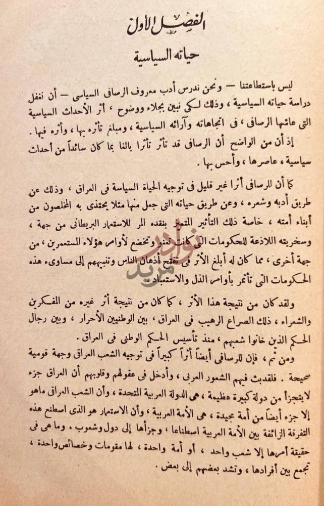 فصل كتاب معروف الرصافي حياته وادبه السياسي
