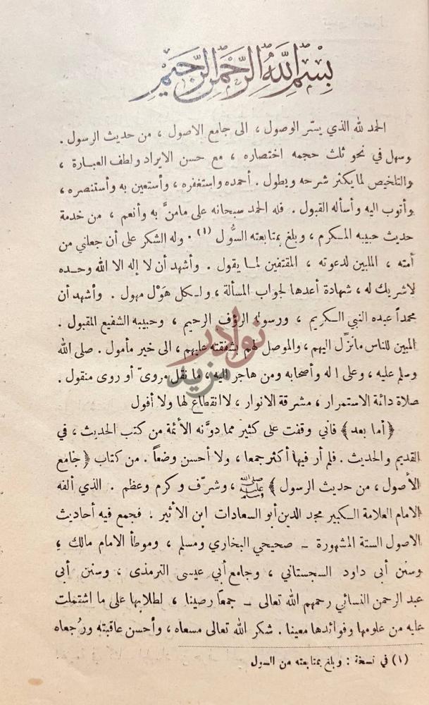 مقدمة كتاب تيسير الوصول الى جامع الاصول من حديث الرسول صل