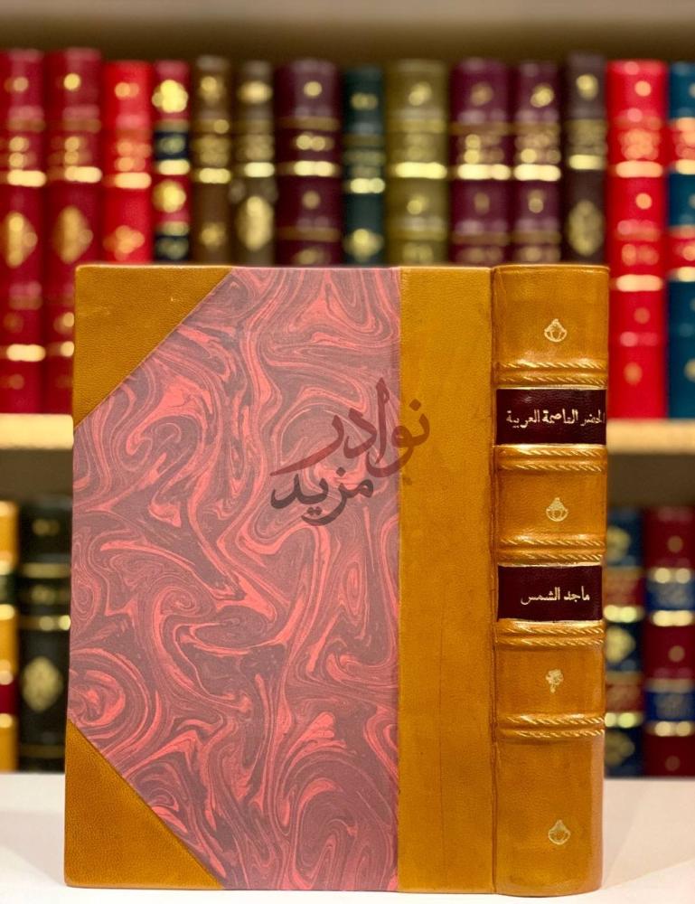 تجليد كتاب الحضر العاصمة العربية