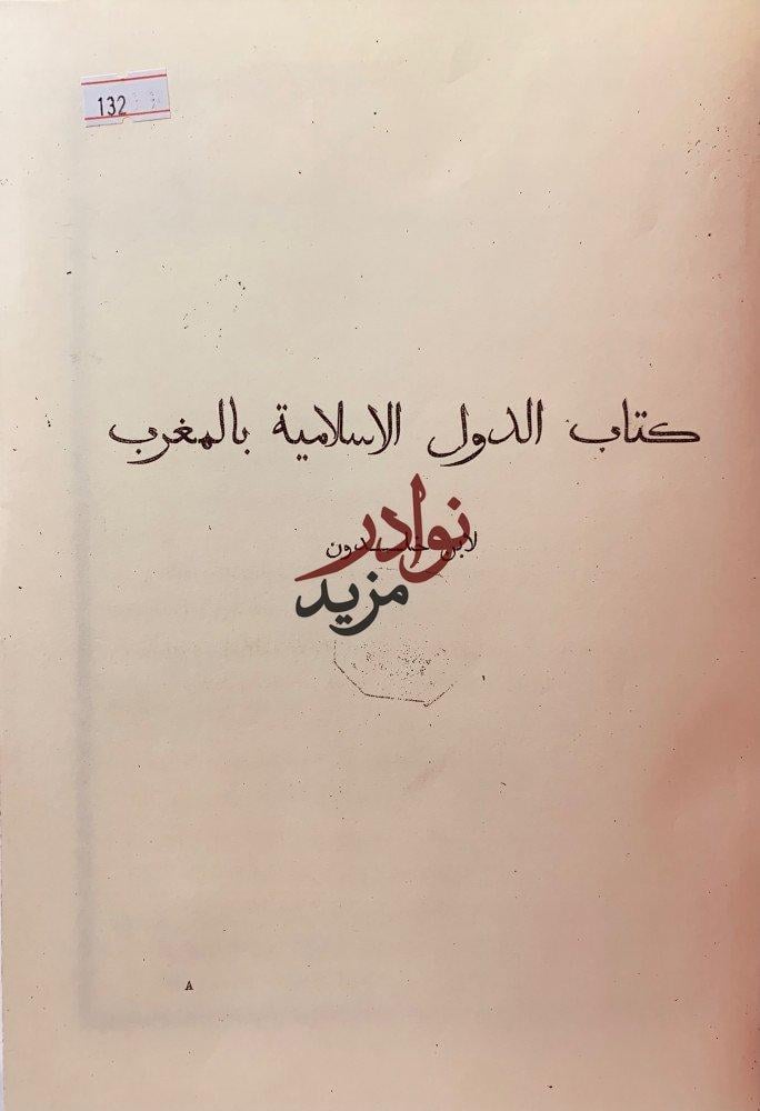 تاريخ الدول الاسلامية بالمغرب 2/1