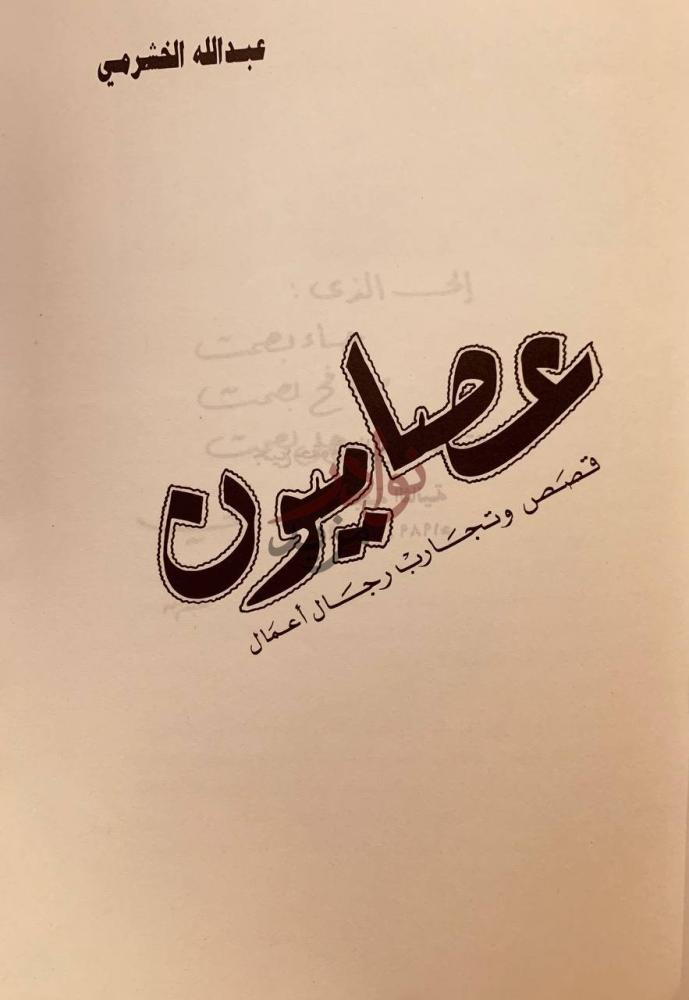 صفحة عنوان كتاب عصاميون قصص وتجارب رجال اعمال عصافيرن