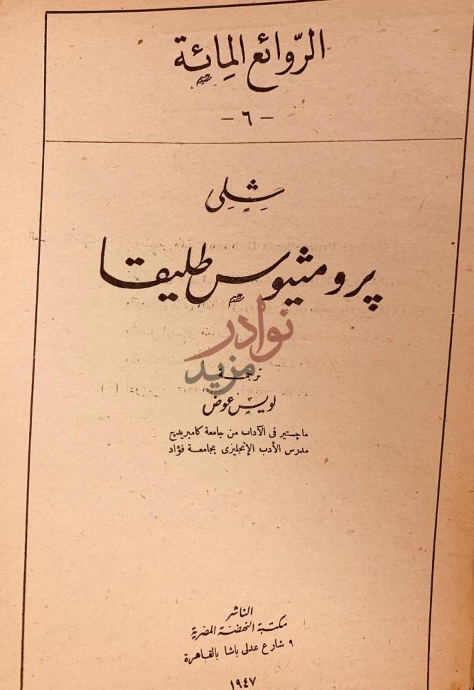 صفحة عنوان كتاب برومثيوس طليقا الروائع المائثة
