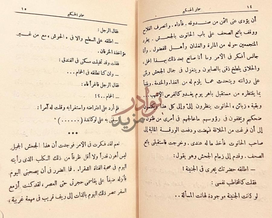 صفحة داخلية كتاب حمار الحكيم نص سروري صفحات