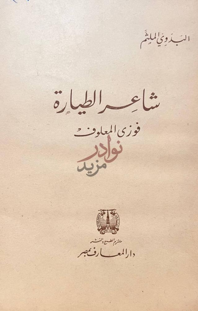 صفحة عنوان كتاب شاعر الطيارة فوزي المعلوف شاعر الطيارة