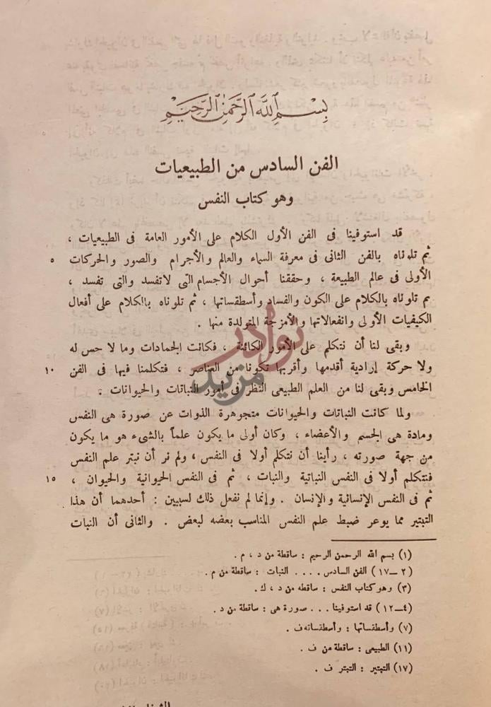 فصل كتاب الشفاء الطبيعيات النفس الفن السادس