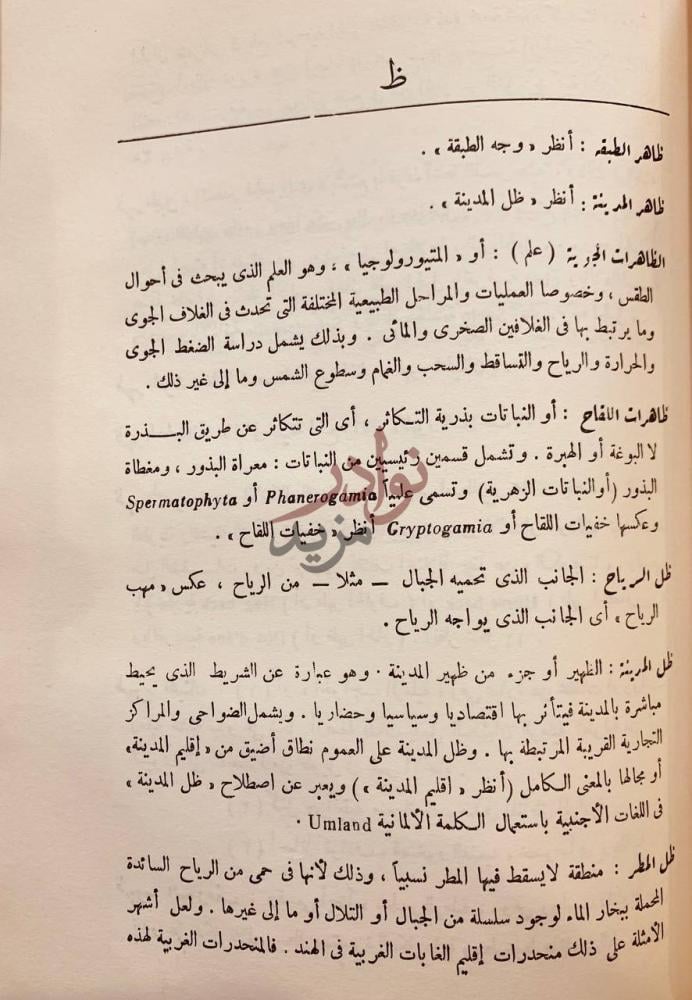 صفحة داخلية كتاب معجم المصطلحات الجغرافية ظ