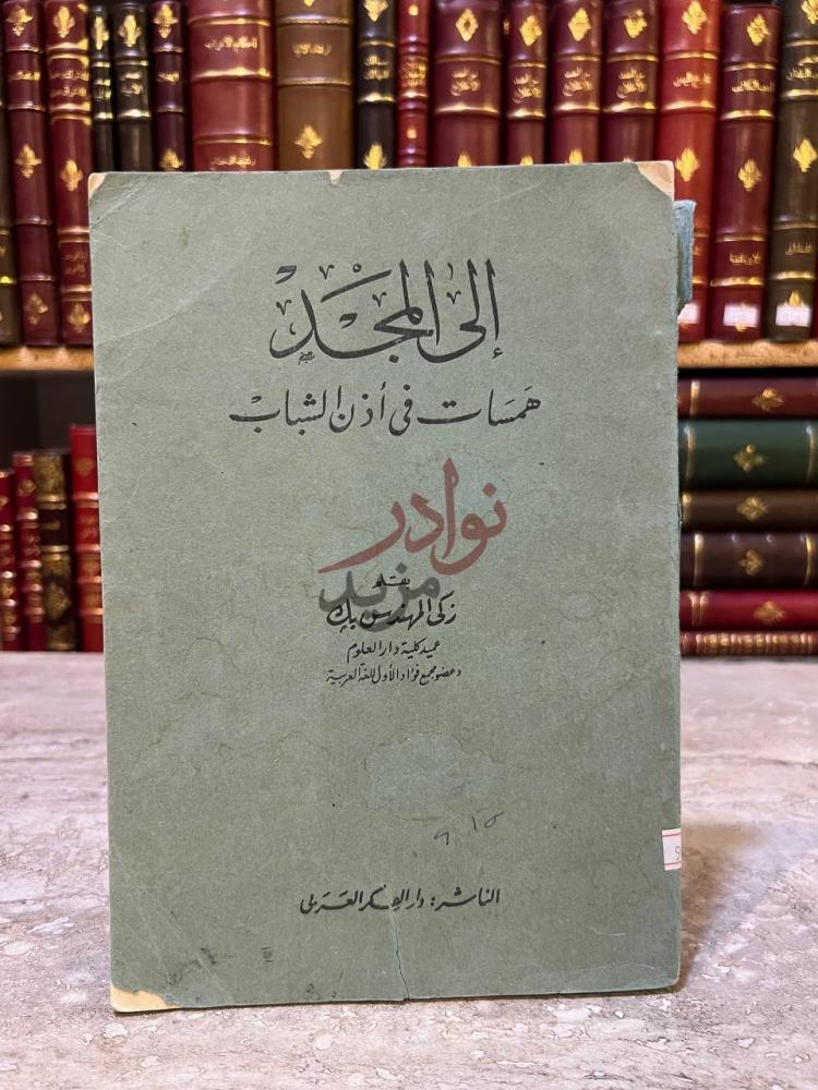 غلاف كتاب الى المجد همسات في اذان الشباب الالحان