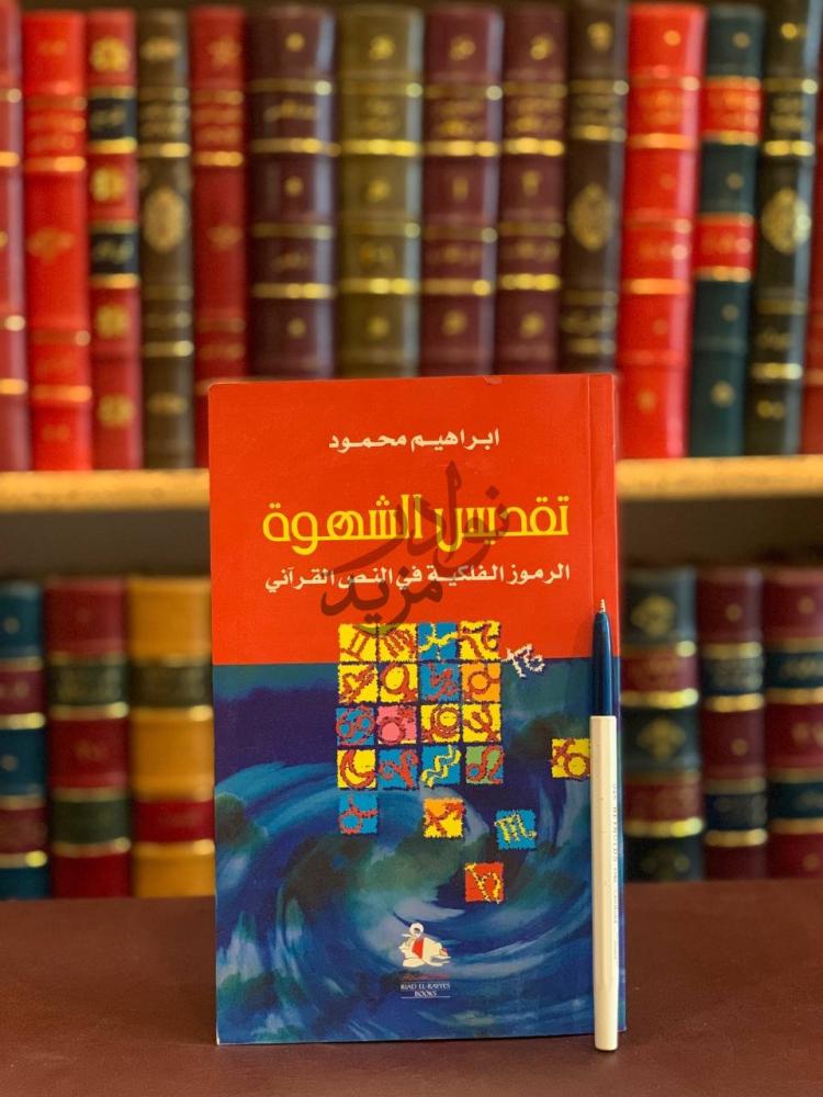 غلاف كتاب تقديس الشهوة الرموز الفلكية في النص القراني