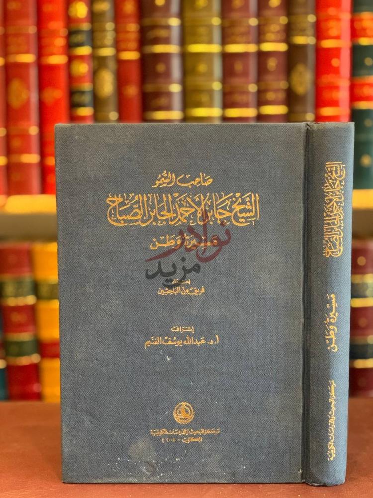 غلاف كتاب الشيخ جابر الاحمد الصباح مسيرة وطن سمو الشيخ جابر