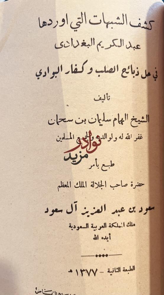 الصواعق المرسلة/ تبرئة الشيخين/ كشف شبهات عبدالكريم البغدادي/ الجهر بالذكر بعد الصلاة /سليمان بن سحمان