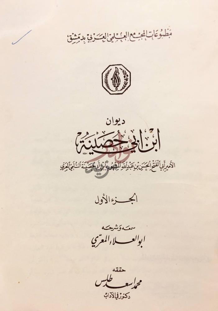 صفحة عنوان كتاب ديوان ابن ابي حصينة ديوان ابن أبي حصينة