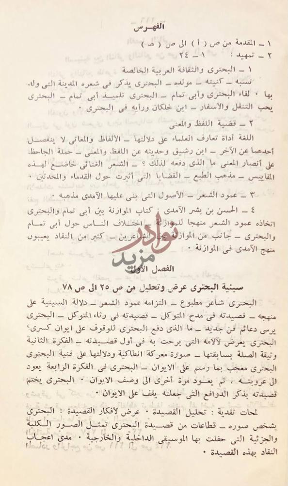 فهرس كتاب سينية البحتري بين التأثر والتأثير الفهرس