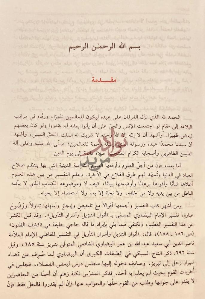 مقدمة كتاب حاشية محيي الدين شيخ زاده على تفسير القاضي مقدمة
