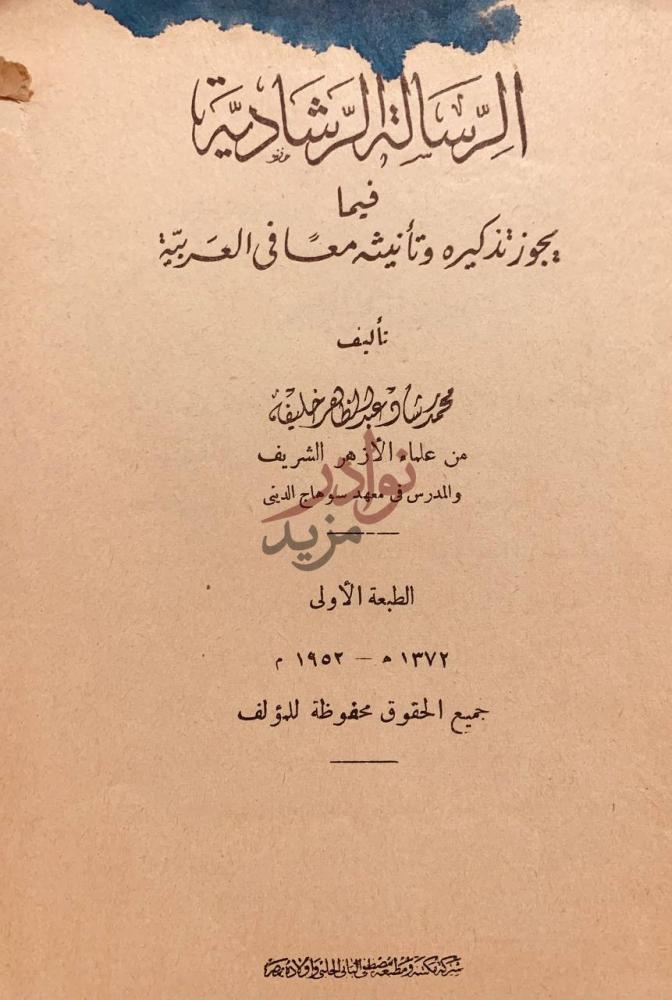 صفحة عنوان كتاب الرسالة الرشادية فيما يجوز تذكيره وتأنيثه معا