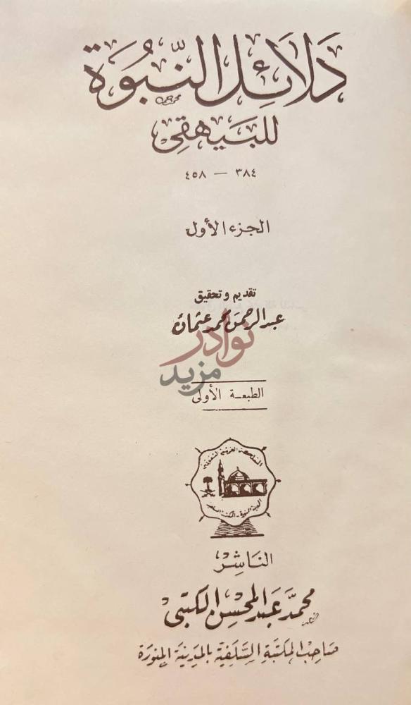 صفحة عنوان كتاب دلائل النبوة الجزء الأول