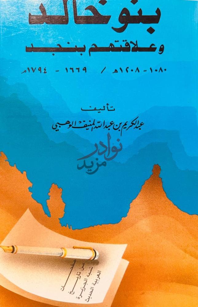 غلاف كتاب بنو خالد وعلاقتهم بنجد
