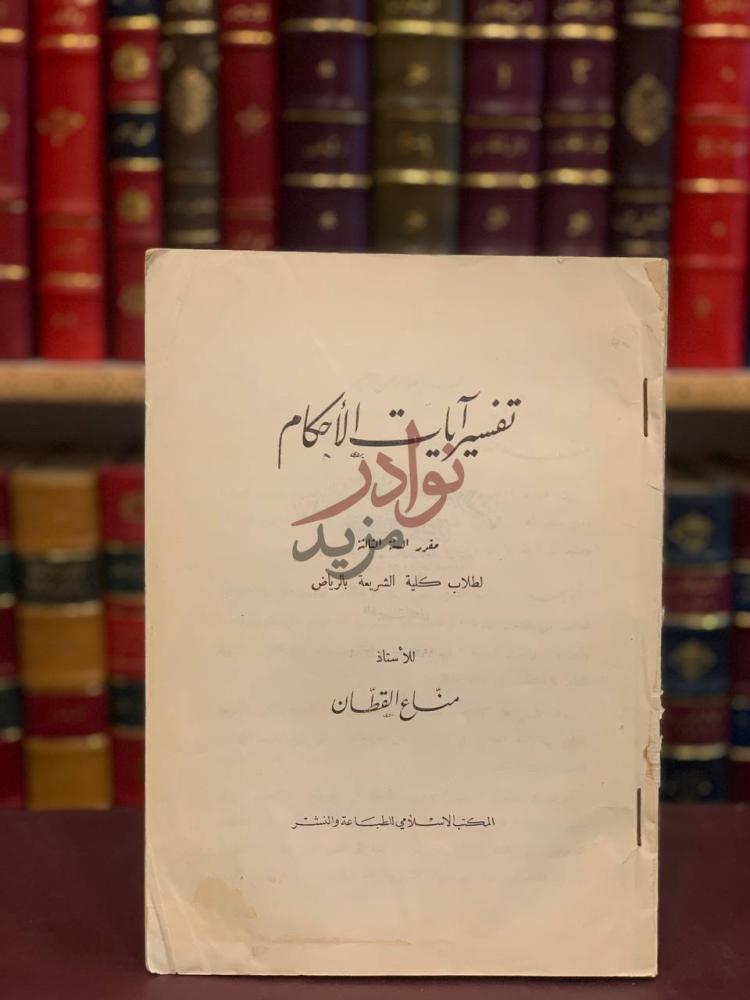 صفحة عنوان كتاب تفسير ايات الاحكام تفسير آيات الأحكام