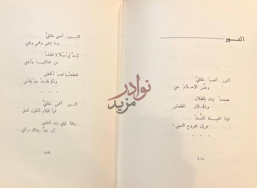 صفحة داخلية كتاب ديوان عمر ابو ريشة الجزء الاول النور